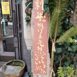 新年あけましておめでとうござい松ッ！！！！