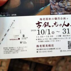 令和八年十月ッ 海老屋爆烈企画ご案内ッ!!