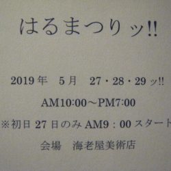 はるまつりッ！！　いよいよ明日ッスタァ～トさんでございますッ！！！